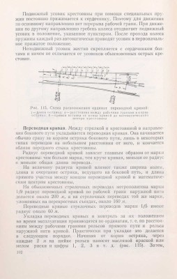 Жильцов В.Н., Мосин Е.Т. Устройство и содержание пути Московского метрополитена. М.: Трансжелдориздат, 1960.